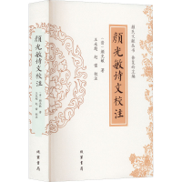 [M]颜光敏诗文校注-9787512045576