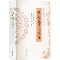 [M]颜光敏诗文校注-9787512045576