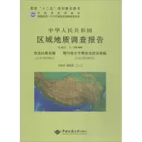 [M]中华人民共和国区域地质调查报告-9787562534464