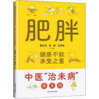 [M]肥胖 健康不能承受之重 中医"治未病"来支招 郁东海,雷撼,范春香 编 -9787547858257