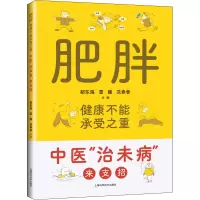 [M]肥胖 健康不能承受之重 中医