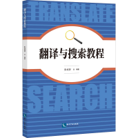 [M]翻译与搜索教程-9787513082532