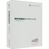 [M]慢性肾脏病随访管理实用手册 马登艳,刘敏 编 -9787572703003