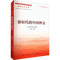 [M]新时代的中国外交-9787515412245