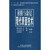 [M]薄膜与涂层.现代表面技术-9787811057317