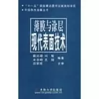 [M]薄膜与涂层.现代表面技术-9787811057317