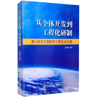 [M]从个体开发到工程化研制 载人航天工程软件工程化论文集-9787515904825