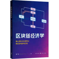 [M]区块链经济学-9787543233638