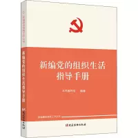 [M]新编党的组织生活指导手册-9787509914984