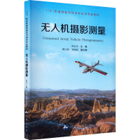 [M]无人机摄影测量-9787503044342