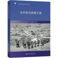 [M]美军研究简明手册-9787547618233