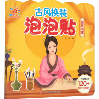 [M]古风换装泡泡贴 墨香书苑 阳光三采 编 -9787573603180