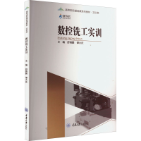 [M]数控铣工实训-9787568932417