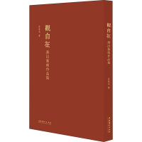 [M]观自在 萧汉篆刻作品集-9787503970450