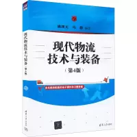 [M]现代物流技术与装备(第4版)-9787302616092