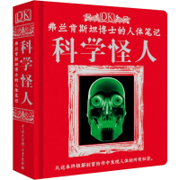 [M]DK弗兰肯斯坦博士的人体笔记 科学怪人-9787520200028