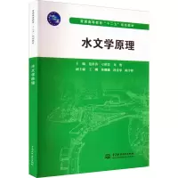 [M]水文学原理-9787517020448