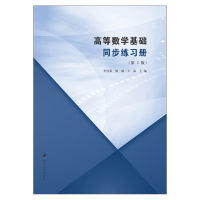 [M]高等数学基础同步练习册(第2版) 李桂荣,顾敏,王晶 编 -9787305231209
