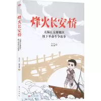 [M]烽火长安桥 无锡长安桥地区地下革命斗争故事-9787520726375