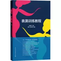 [M]表演训练教程-9787565732119