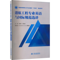 [M]港航工程专业英语与国际规范选讲-9787522608143