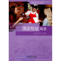 [M]饭店专业英语-9787519105839