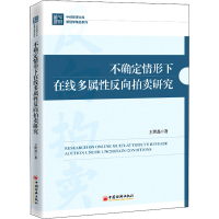 [M]不确定情形下在线多属性反向拍卖研究-9787513670142