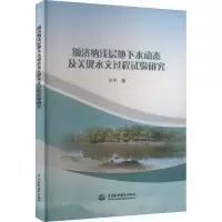 [M]额济纳浅层地下水动态及关键水文过程试验研究-9787522607733
