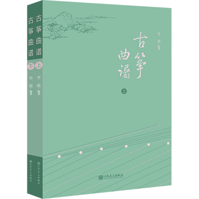 [M]古筝曲谱(全2册)-9787103062760