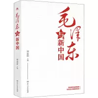[M]毛泽东与新中国-9787556123100