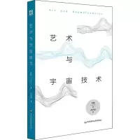 [M]艺术与宇宙技术-9787576031539