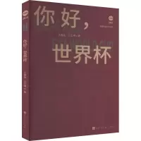 [M]你好,世界杯 典藏版-9787569942187