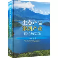 [M]生态产品第四产业 理论与实践-9787511151971