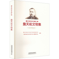 [M]詹天佑文物集-9787113291235