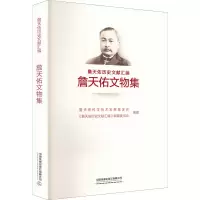 [M]詹天佑文物集-9787113291235