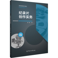 [M]纪录片创作实务-9787565731075