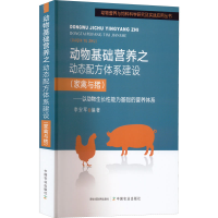 [M]动物基础营养之动态配方体系建设(家禽与猪)——以动物生长性能为基础的营养体系-9787109290884
