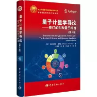 [M]量子计量学导论——修订的SI和量子标准(第2版)-9787515919652