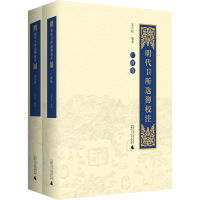 [M]明代卫所选簿校注 广西卷 四川卷(全2册)-9787559850867