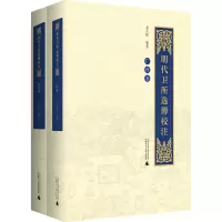 [M]明代卫所选簿校注 广西卷 四川卷(全2册)-9787559850867