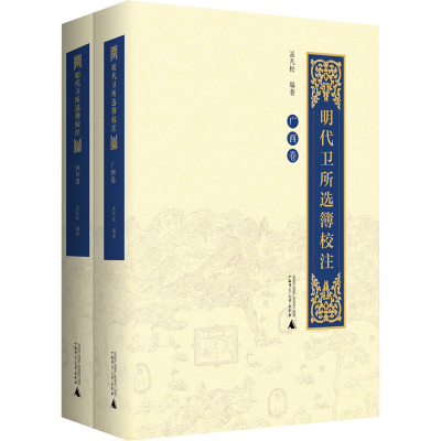 [M]明代卫所选簿校注 广西卷 四川卷(全2册)-9787559850867