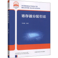 [M]寄存器分配引论-9787312053184