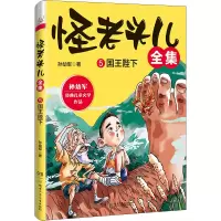 [M]怪老头儿全集 5 国王陛下-9787556261550