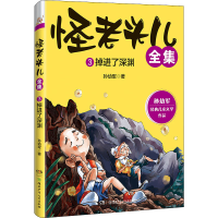 [M]怪老头儿全集 3 掉进了深渊-9787556261574