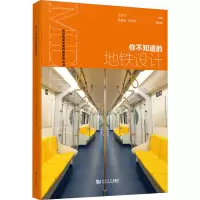 [M]你不知道的地铁设计-9787576503166