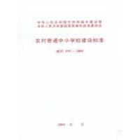 [M]农村普通中小学校建设标准 建标109-2008-1580177102