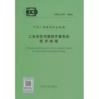 [M]工业化住宅建筑外窗系统技术规程-915802429530