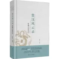 [M]楚汉风云录 周啸天讲史记-9787220120695