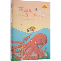 [M]花园里有一片海-9787571507978