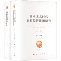 [M]资本主义时代农业经济组织研究(全2册) 沈汉 等 著 -9787010227214